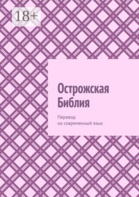 Острожская Библия. Перевод на современный язык