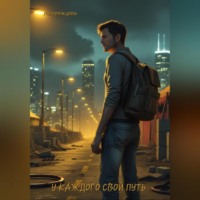 Людмила Ворожцова. У каждого свой путь