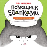 . Пушистый шеф