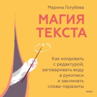 Марина Голубева. Магия текста. Как колдовать с редактурой, заговаривать воду в рукописи и заклинать слова-паразиты
