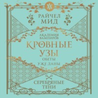 . Серебряные тени