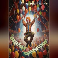 . Свадебные приключения