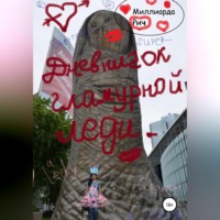 Миллиарда Рич. Дневничок гламурной леди