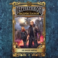 . Не видя звёзд