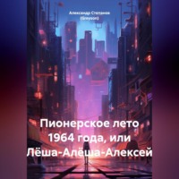 Пионерское лето 1964 года, или Лёша-Алёша-Алексей