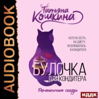 . Булочка для кондитера