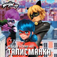Группа авторов. Леди Баг и Супер-Кот. Талисманка