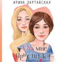 Ирина Зартайская. Он мне приснился…