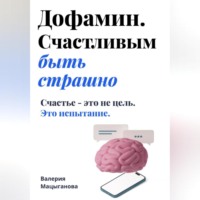 Мацыганова Валерия. Дофамин. Счастливым быть страшно