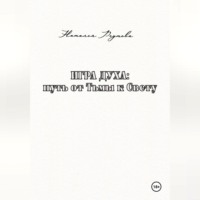 Наталья Реутова. Игра духа: путь от Тьмы к Свету