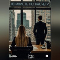 Маргарита Белозёрская. Ненависть по расчету