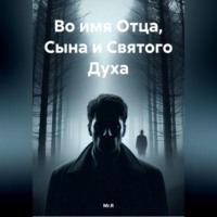 Mr.R. Во имя Отца, Сына и Святого Духа