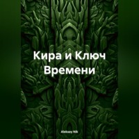 . Кира и Ключ Времени