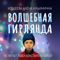 . Волшебная гирлянда