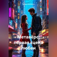 Татьяна Кручинина. Метавёрс: первая сцена любви
