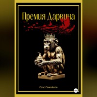 Стас Самойлов. Премия Дарвина