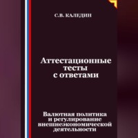 . Аттестационные тесты с ответами. Валютная политика и регулирование внешнеэкономической деятельности