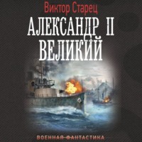 Виктор Старец. Александр II Великий