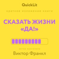 . Краткое изложение книги «Сказать жизни “Да!”: психолог в концлагере». Автор оригинала – Виктор Франкл