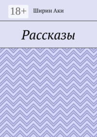 Рассказы