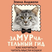 Элена Анджели. ЗаМУРчательный гид. Как научиться читать мысли кошки