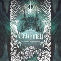 Анастасия Князь. Скиталец. Лживые предания