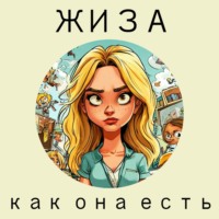 Жиза как она есть