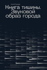 Книга тишины. Звуковой образ города