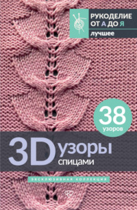 3D-узоры спицами. Эксклюзивная коллекция. 38 узоров