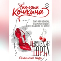 . Девушка из торта
