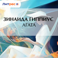 Зинаида Гиппиус. Агата