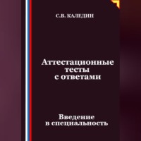 . Аттестационные тесты с ответами. Введение в специальность