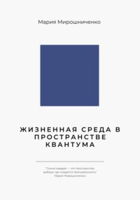 Жизненная Среда в Пространстве Квантума