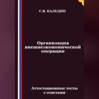 . Организация внешнеэкономической операции. Аттестационные тесты с ответами