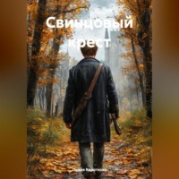 Лидия Евгеньевна Короткова. Свинцовый крест