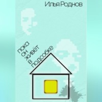 Илья Роднов. Пока он живёт в подсобке
