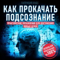 Патриция Вудс. Как прокачать подсознание