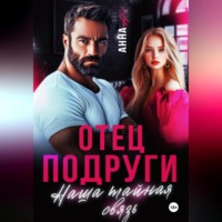 Отец подруги. Наша тайная связь