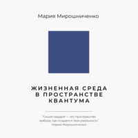 Жизненная Среда в Пространстве Квантума