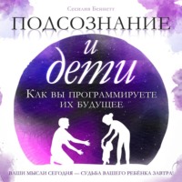 Сесилия Беннетт. Подсознание и дети