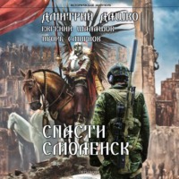 . Спасти Смоленск