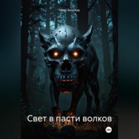 . Свет в пасти волков