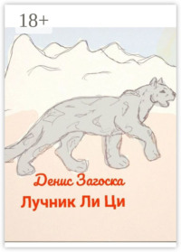 Лучник Ли Ци