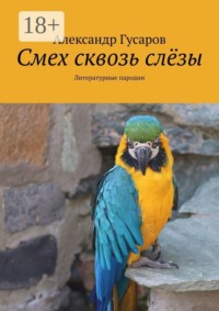 Смех сквозь слёзы. Литературные пародии