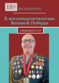 К восьмидесятилетию Великой Победы. Рождённый в СССР