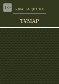 Тұмар