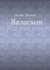 Талисман