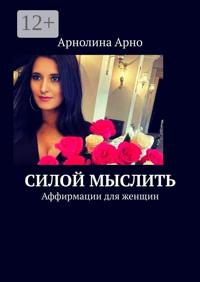 Силой мыслить. Аффирмации для женщин