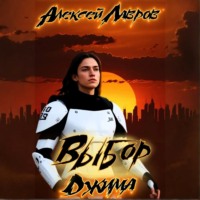 Алексей Лавров. Выбор Джима