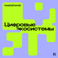 Цифровые экосистемы